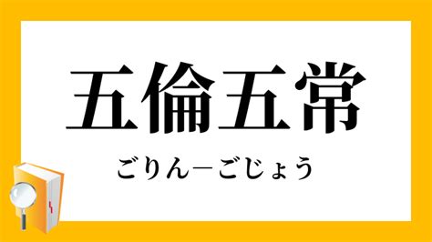 五倫五常|「五倫五常」（ごりんごじょう）の意味